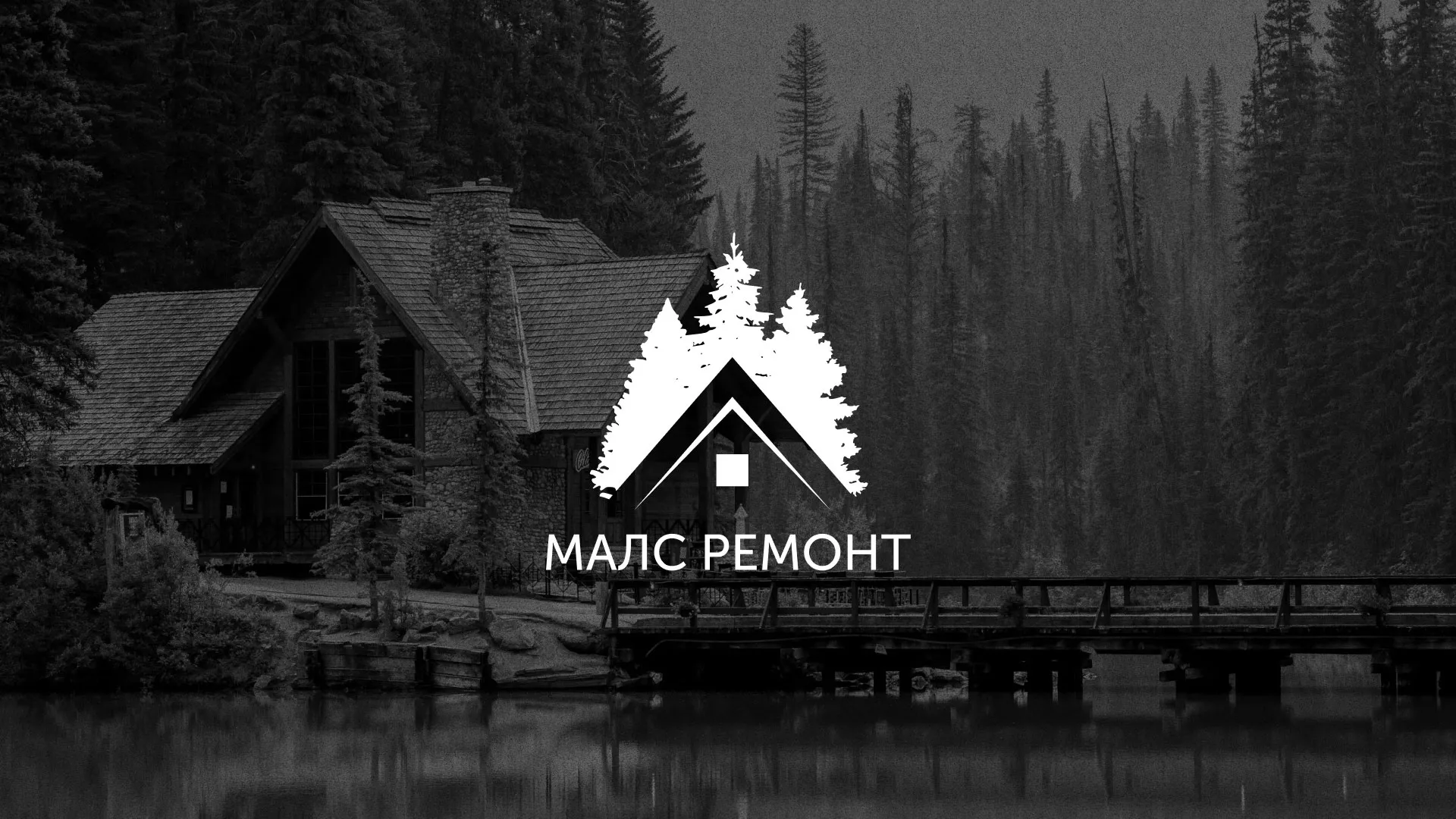 Разработка логотипа для компании «МАЛС РЕМОНТ» в Юрьев-Польском